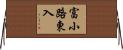 富小路東入 Horizontal Wall Scroll