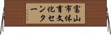 富山市体育文化センター Horizontal Wall Scroll
