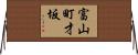 富山町才坂 Horizontal Wall Scroll