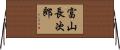 富山長次郎 Horizontal Wall Scroll