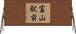 富山駅前 Horizontal Wall Scroll