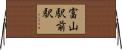 富山駅前駅 Horizontal Wall Scroll