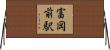 富岡前駅 Horizontal Wall Scroll