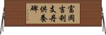 富岡吉利支丹供養碑 Horizontal Wall Scroll