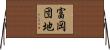 富岡団地 Horizontal Wall Scroll