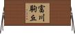 富川駒丘 Horizontal Wall Scroll