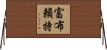 富布賴特 Horizontal Wall Scroll