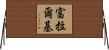 富拉爾基 Horizontal Wall Scroll
