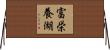 富栄養湖 Horizontal Wall Scroll