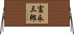 富永三郎 Horizontal Wall Scroll
