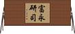 富永研司 Horizontal Wall Scroll