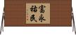 富永祐民 Horizontal Wall Scroll