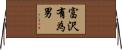 富沢有為男 Horizontal Wall Scroll