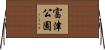 富津公園 Horizontal Wall Scroll
