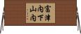 富津内下山内 Horizontal Wall Scroll