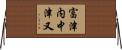 富津内中津又 Horizontal Wall Scroll