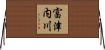 富津内川 Horizontal Wall Scroll