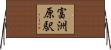 富洲原駅 Horizontal Wall Scroll