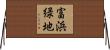 富浜緑地 Horizontal Wall Scroll
