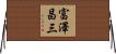 富澤昌三 Horizontal Wall Scroll