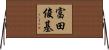 富田俊基 Horizontal Wall Scroll