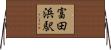 富田浜駅 Horizontal Wall Scroll