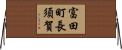 富田町長須賀 Horizontal Wall Scroll