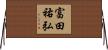 富田祐弘 Horizontal Wall Scroll