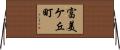 富美ケ丘町 Horizontal Wall Scroll
