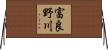 富良野川 Horizontal Wall Scroll