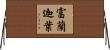 富蘭迦葉 Horizontal Wall Scroll