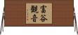 富谷観音 Horizontal Wall Scroll