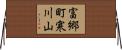 富郷町寒川山 Horizontal Wall Scroll
