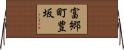 富郷町豊坂 Horizontal Wall Scroll