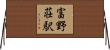 富野荘駅 Horizontal Wall Scroll