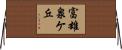 富雄泉ケ丘 Horizontal Wall Scroll