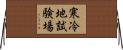 寒冷地試験場 Horizontal Wall Scroll