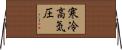 寒冷高気圧 Horizontal Wall Scroll