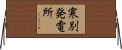 寒別発電所 Horizontal Wall Scroll