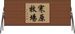 寒原牧場 Horizontal Wall Scroll