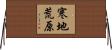 寒地荒原 Horizontal Wall Scroll