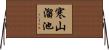寒山溜池 Horizontal Wall Scroll