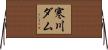 寒川ダム Horizontal Wall Scroll