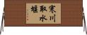 寒川取水堰 Horizontal Wall Scroll