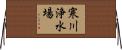 寒川浄水場 Horizontal Wall Scroll