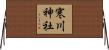 寒川神社 Horizontal Wall Scroll
