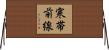 寒帯前線 Horizontal Wall Scroll