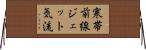 寒帯前線ジェット気流 Horizontal Wall Scroll