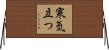 寒気立つ Horizontal Wall Scroll