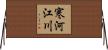 寒河江川 Horizontal Wall Scroll